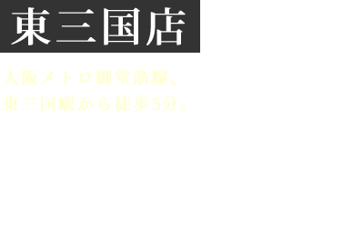 炭火鳥焼肉しちりんや 東三国店 東三国と堺筋本町にある炭火鳥焼肉しちりんや